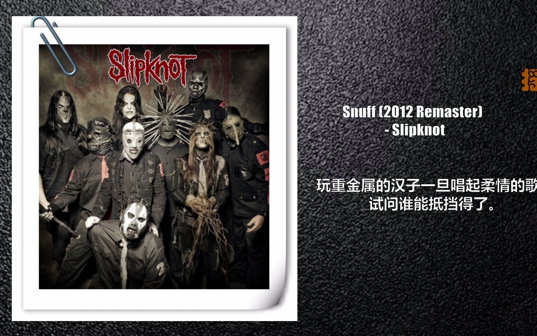 摇滚柔情起来最为致命 Snuff (2012 Remaster)  Slipknot哔哩哔哩bilibili