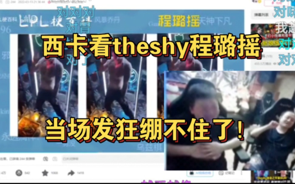 西卡看theshy程璐摇,当场发狂绷不住了!