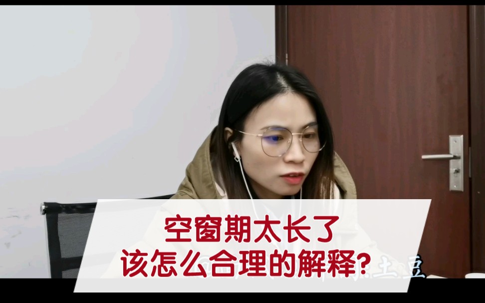 [图]面试被问到:空窗期太长了，该怎么合理的解释？