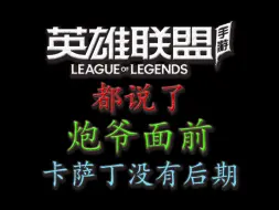 Descargar video: 【 lol手游全局解说】敢先手选卡萨丁？那你已经输了