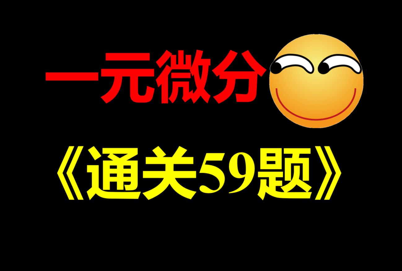 [图]2025考研数学【一元微分强化通关59题】【李永乐复习全书精选题】