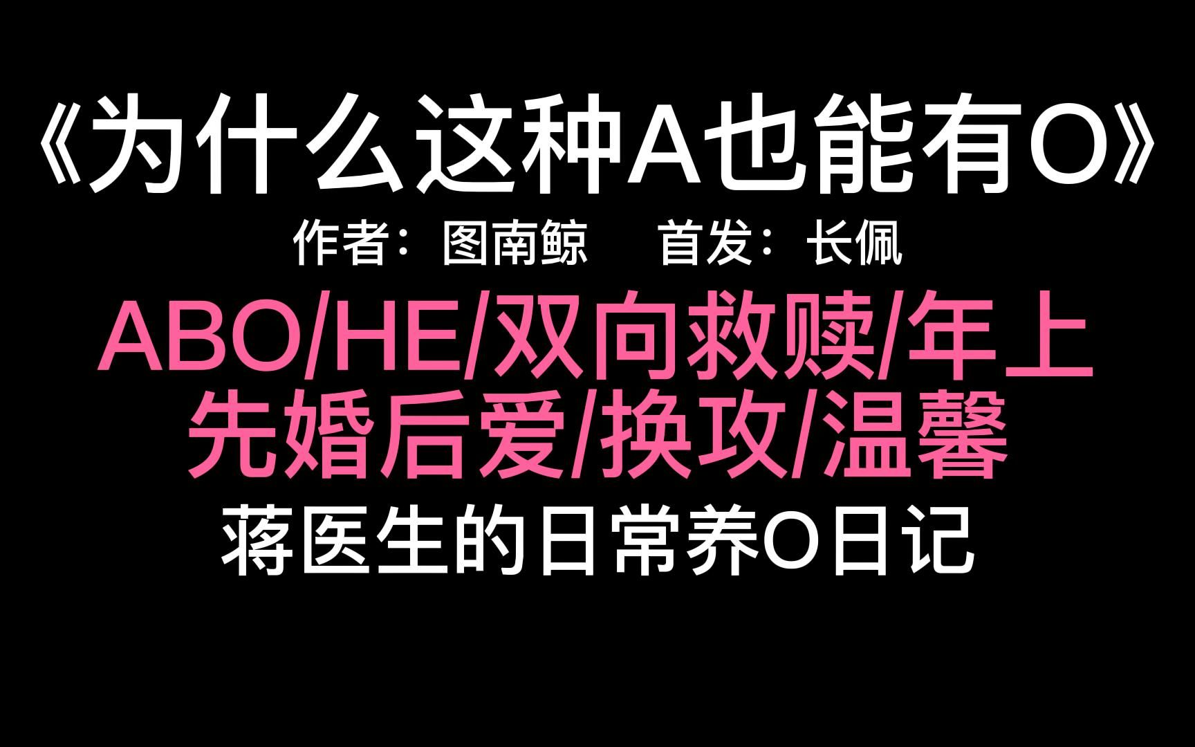 【原耽推文】为什么这种A也能有Oby图南鲸/先婚后爱/双向救赎/温馨/换攻哔哩哔哩bilibili