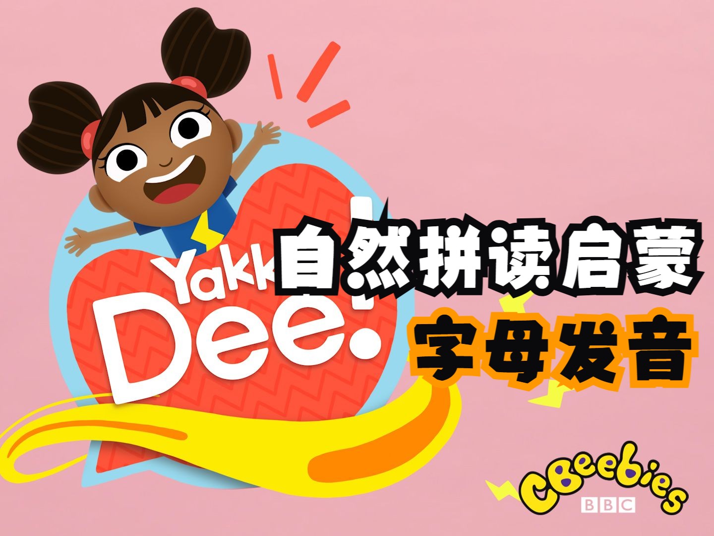 自然拼读启蒙:字母发音及读写 | Yakka Dee Learn the Alphabet Sounds | Phonics Letter Sounds哔哩哔哩bilibili