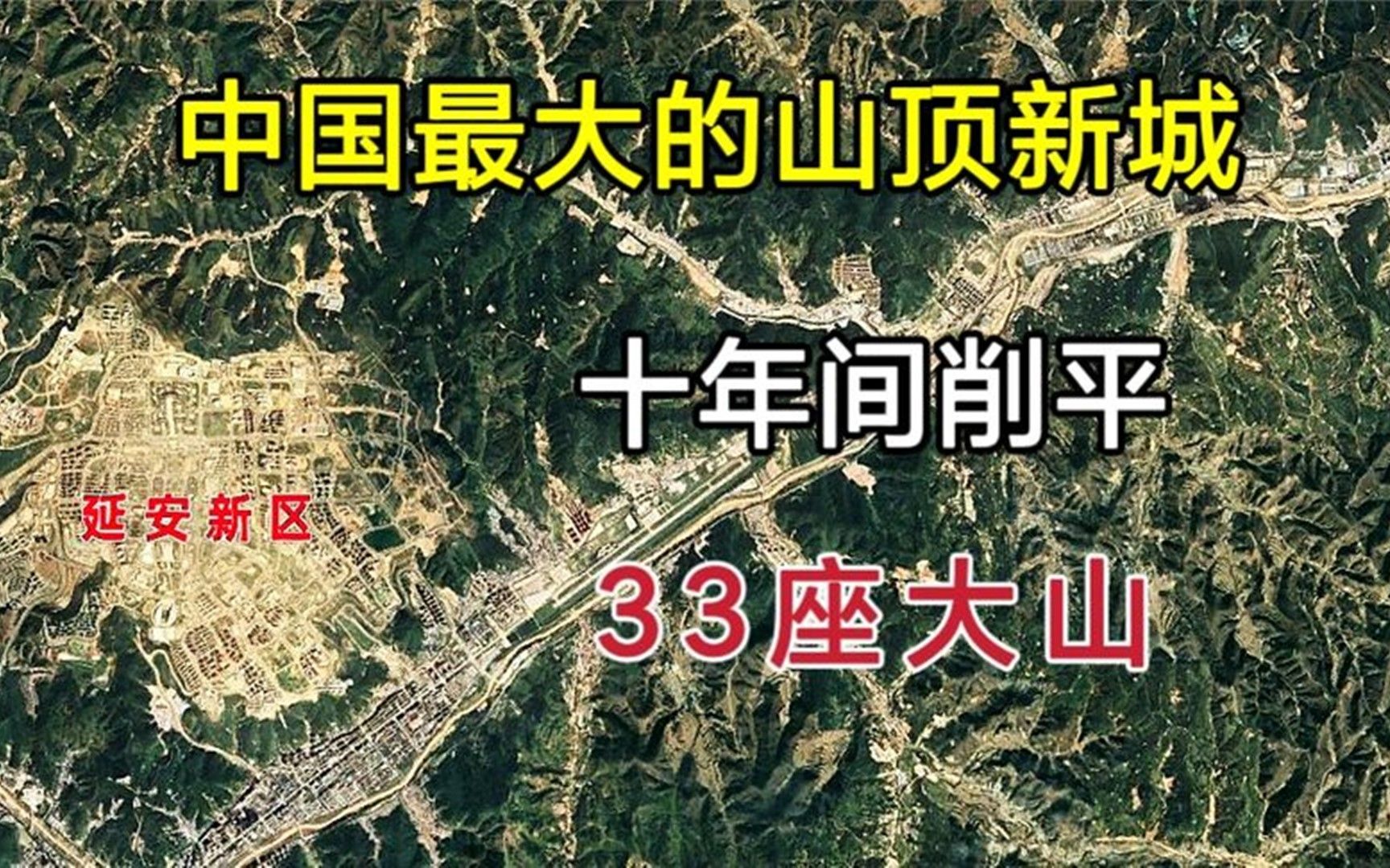 延安新区,十年间削平33座大山,建成中国最大的山顶新城!哔哩哔哩bilibili