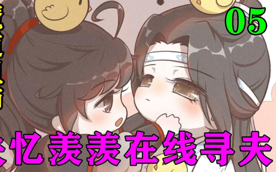 [图]魔道祖师之失忆羡羡在线寻夫05集 “别以为你年纪大了我就不敢打你。我的夫君我都舍不得吼一声。别说你了，任何人都不能欺负我的夫君。”#忘羡#魔道祖师 #蓝忘机#