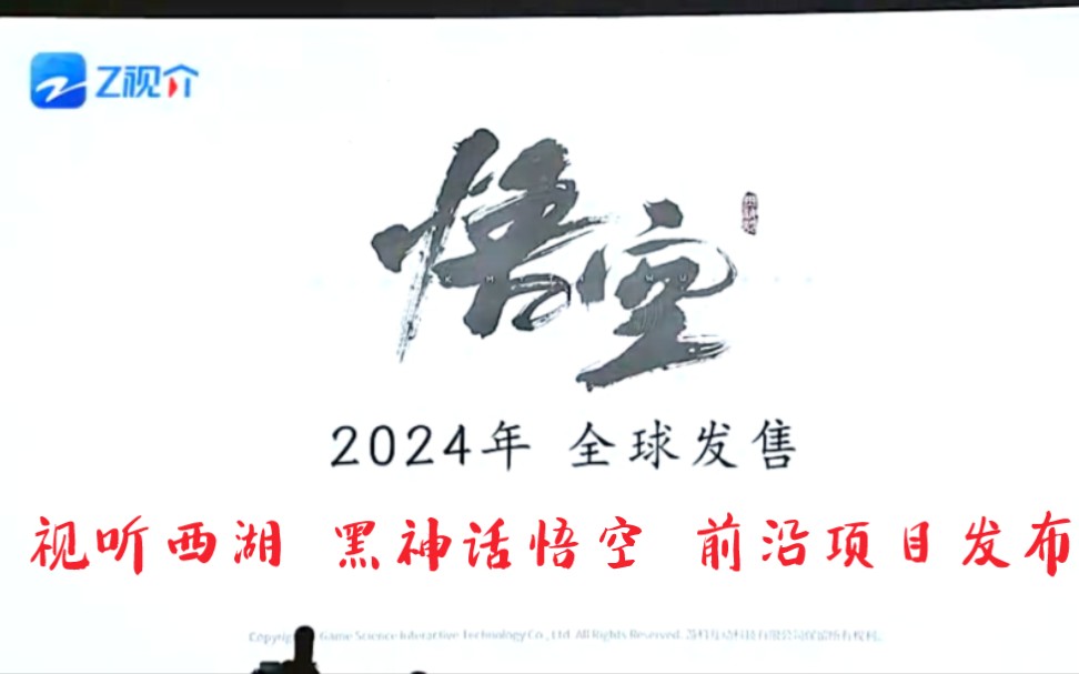 【黑神话悟空】视听西湖 前沿项目2024年发布!黑神话悟空