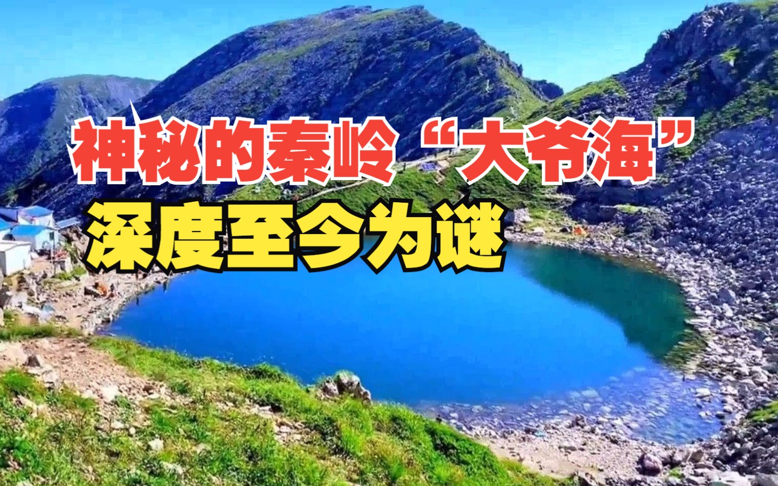 神秘的秦岭高山湖泊“大爷海”,深度至今为谜哔哩哔哩bilibili