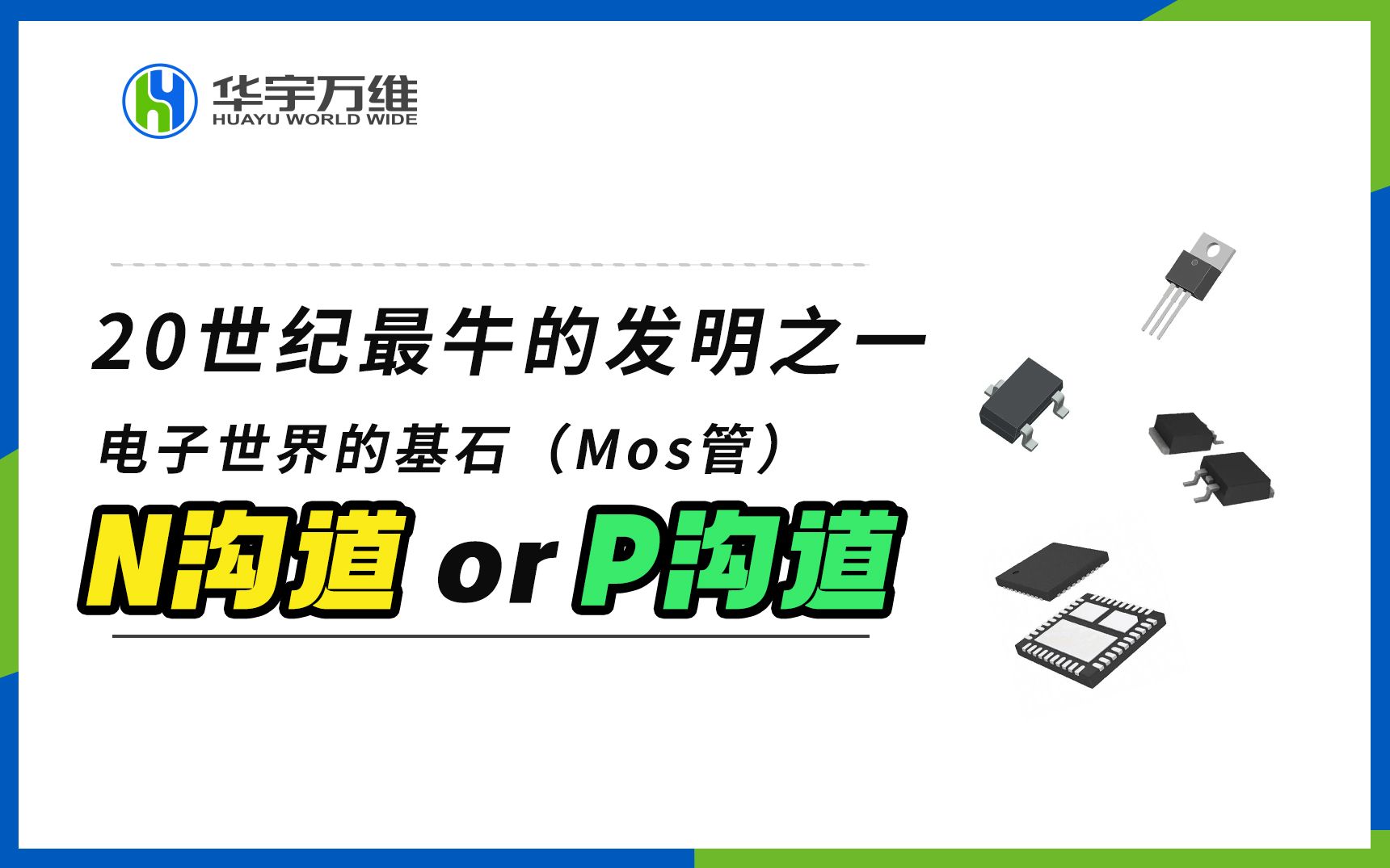 20世纪最牛的发明之一,电子世界的基石,MOS管的N沟道和P沟道讲解哔哩哔哩bilibili