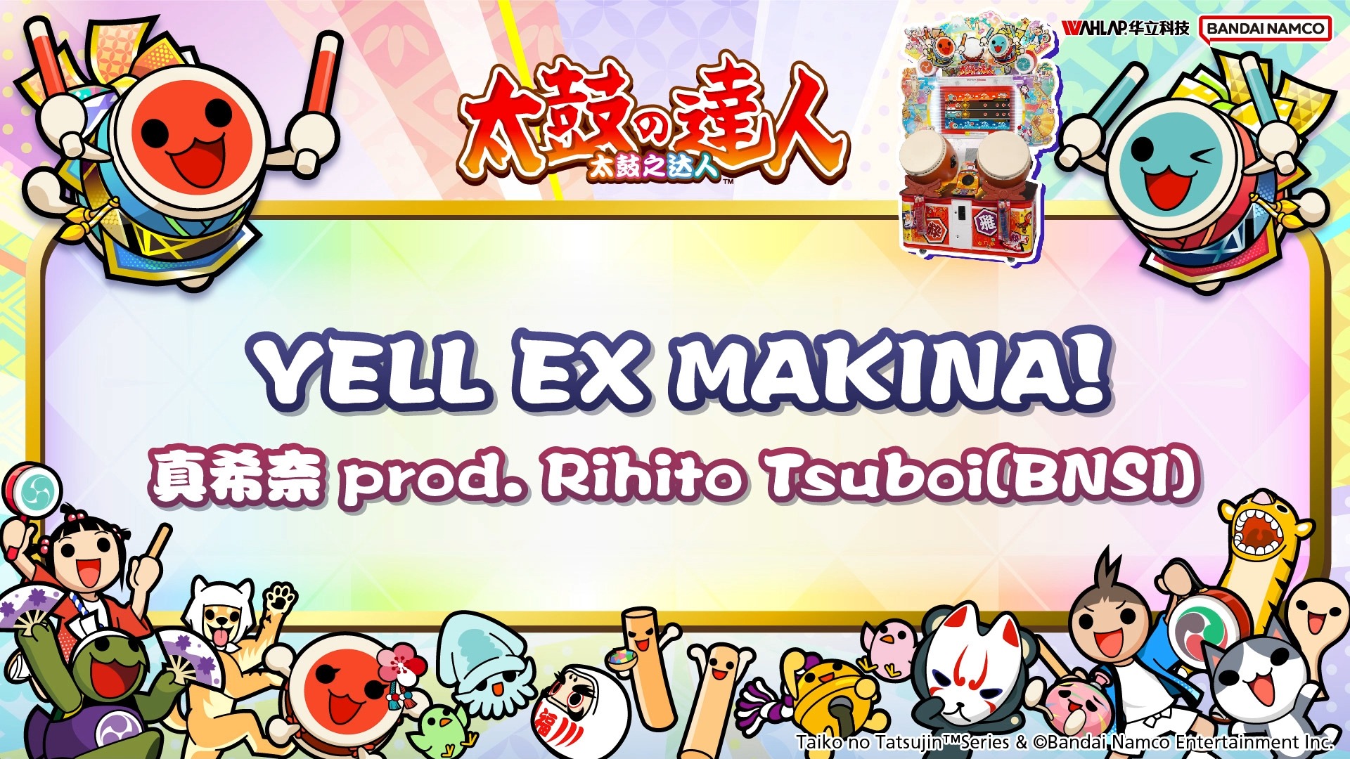 《太鼓之达人》YELL EX MAKINA!  真希奈 prod. Rihito Tsuboi(BNSI)太鼓达人