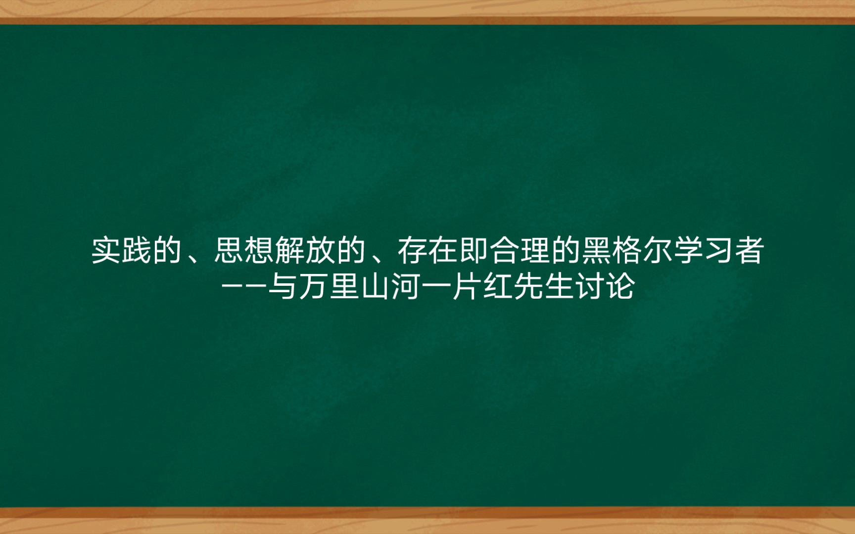 实践的、思想解放的、存在即合理的黑格尔学习者——与万里山河一片红先生讨论哔哩哔哩bilibili