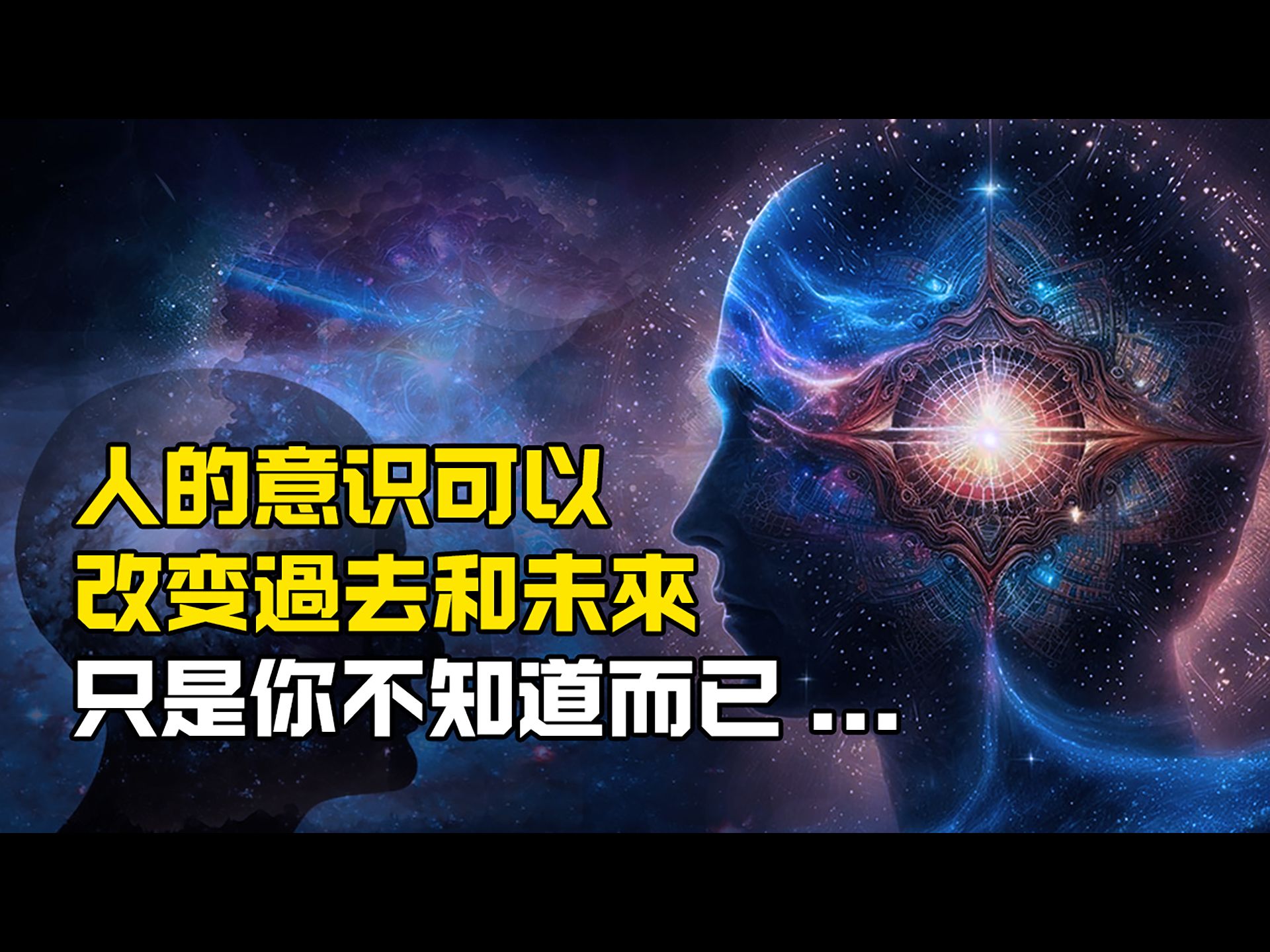 [图]人类的意识可以改变过去和未来只是 | 你不知道而已...