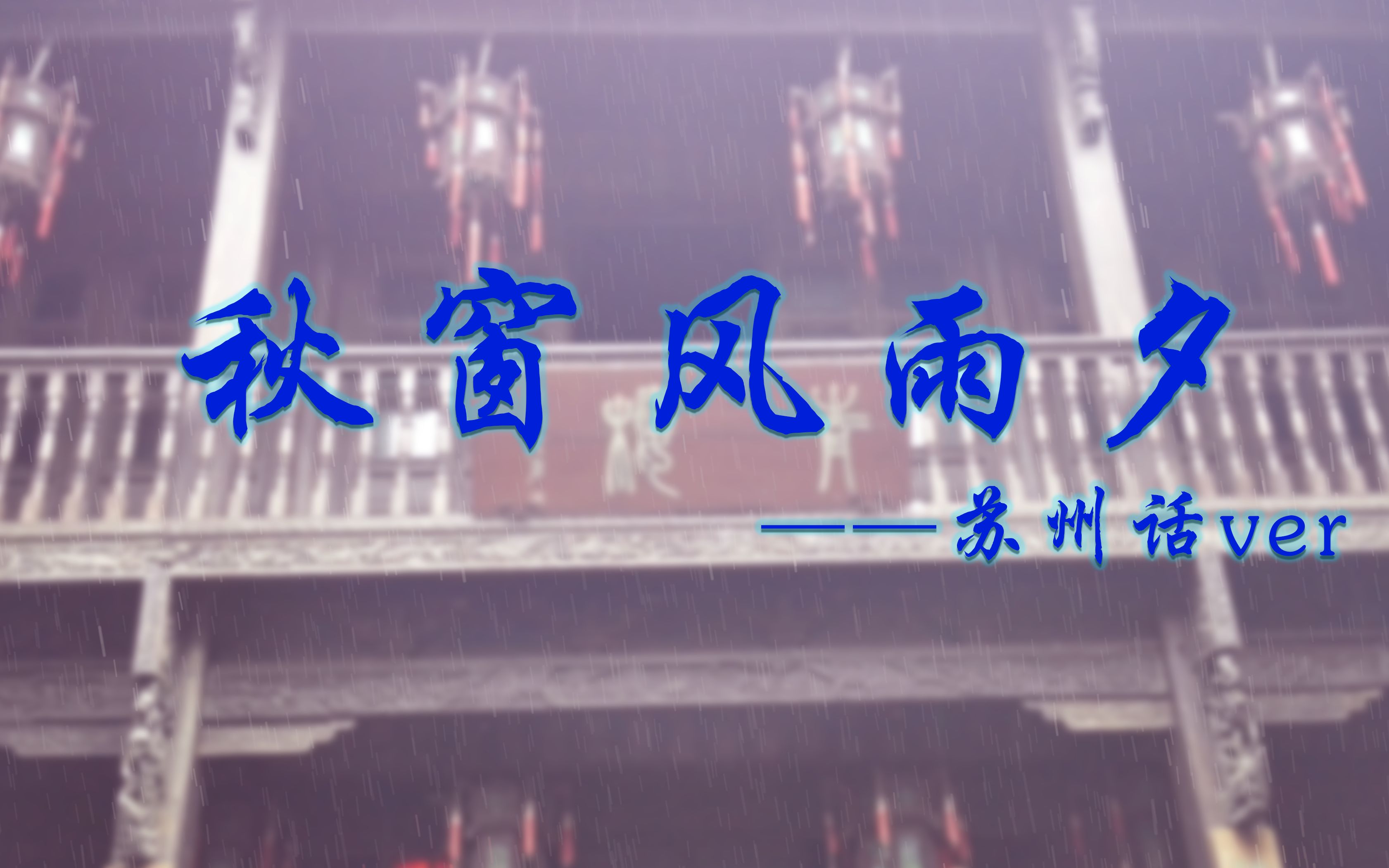 [图]【洛天依吴语】秋窗风雨夕