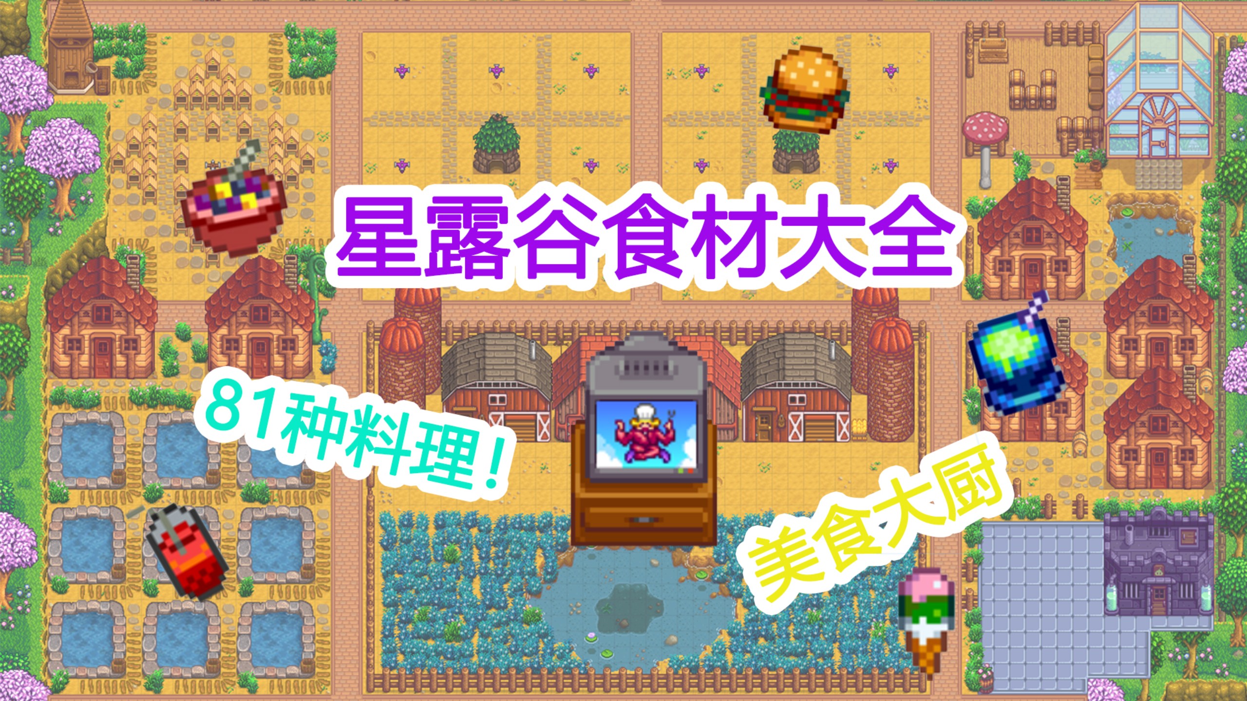 星露谷食材大全