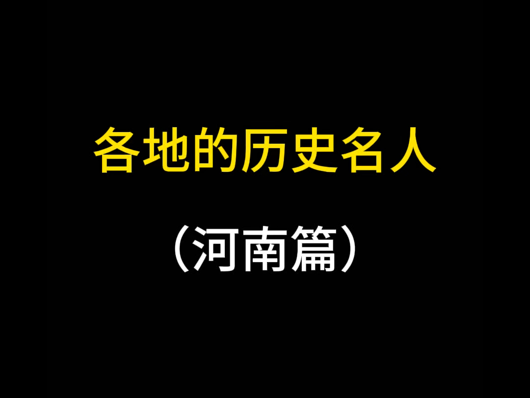 河南名人都有谁?哔哩哔哩bilibili