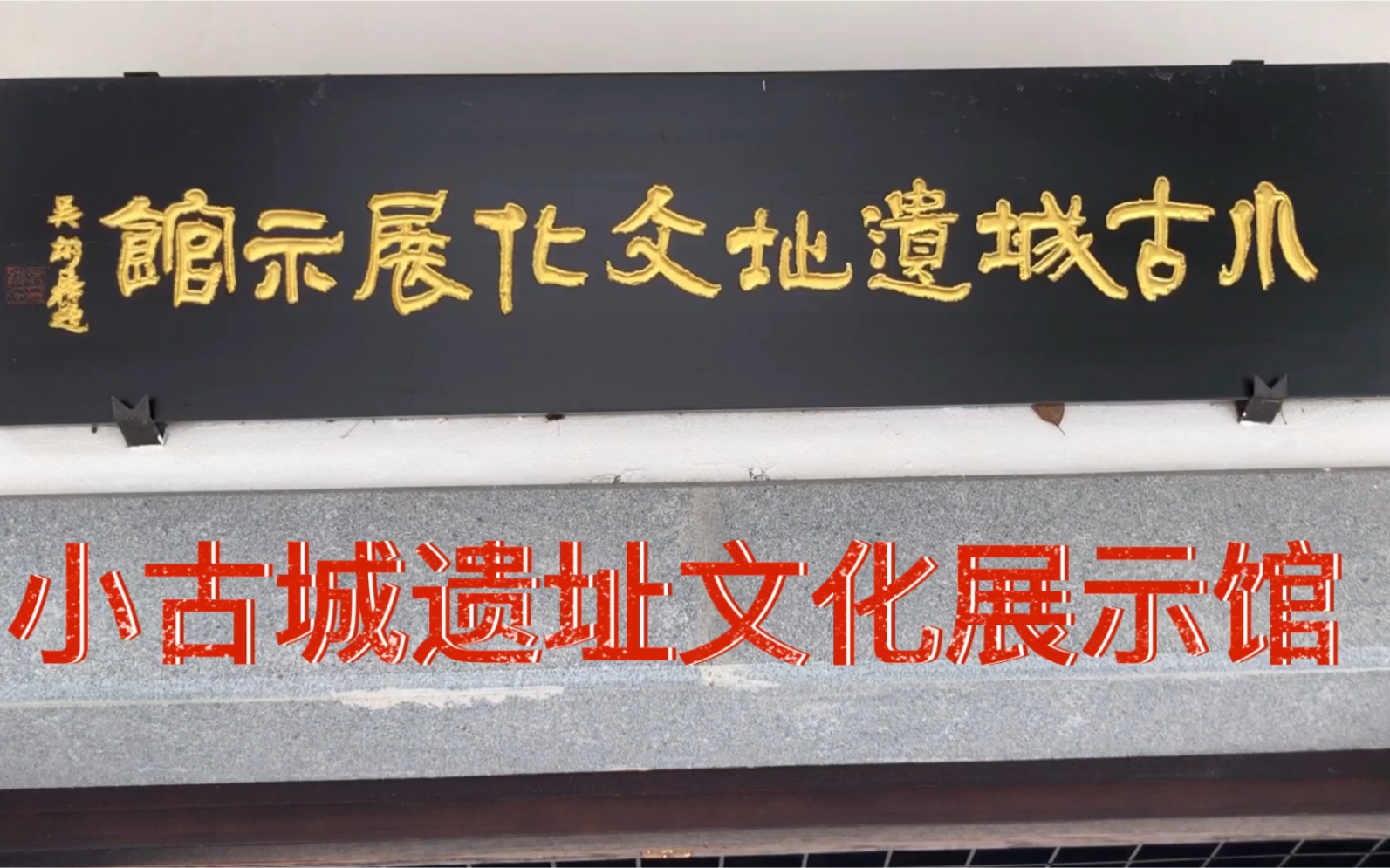 小古城遗址文化展示馆