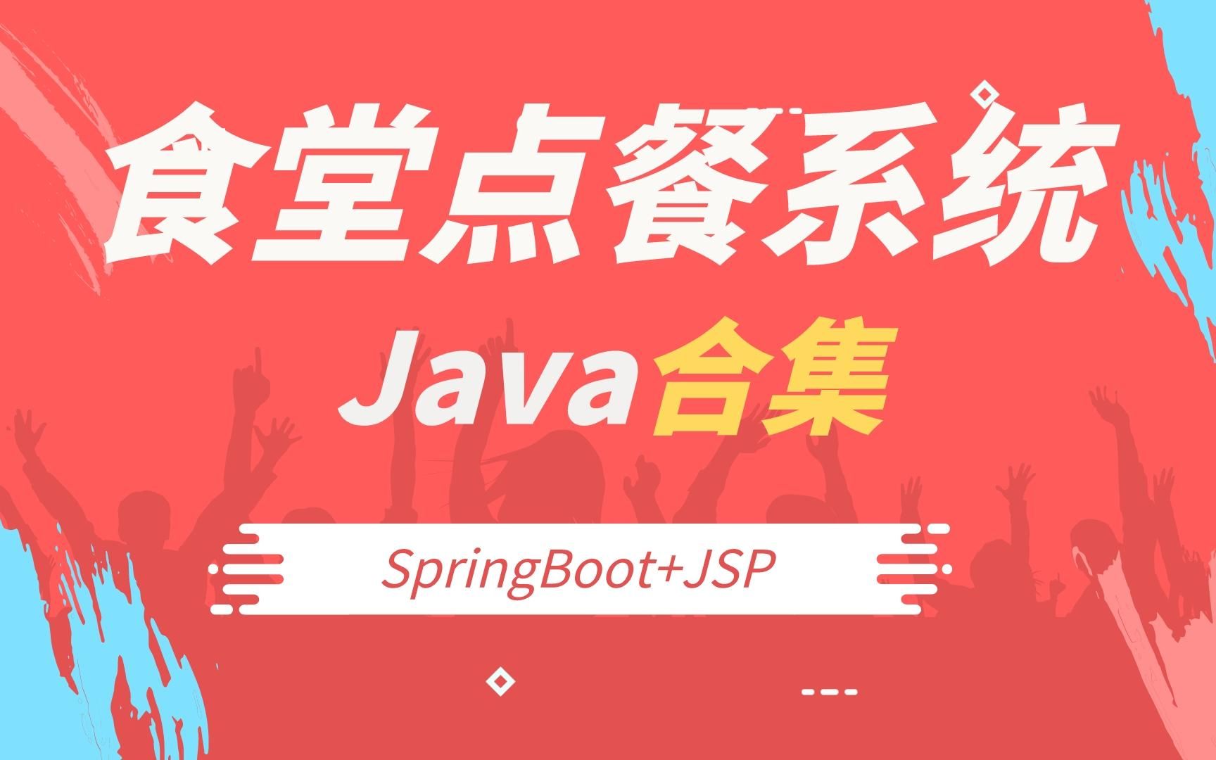 基于SpringBoot+JSP食堂点餐管理系统 Java项目 MySQL数据库 安装调试 代码讲解哔哩哔哩bilibili