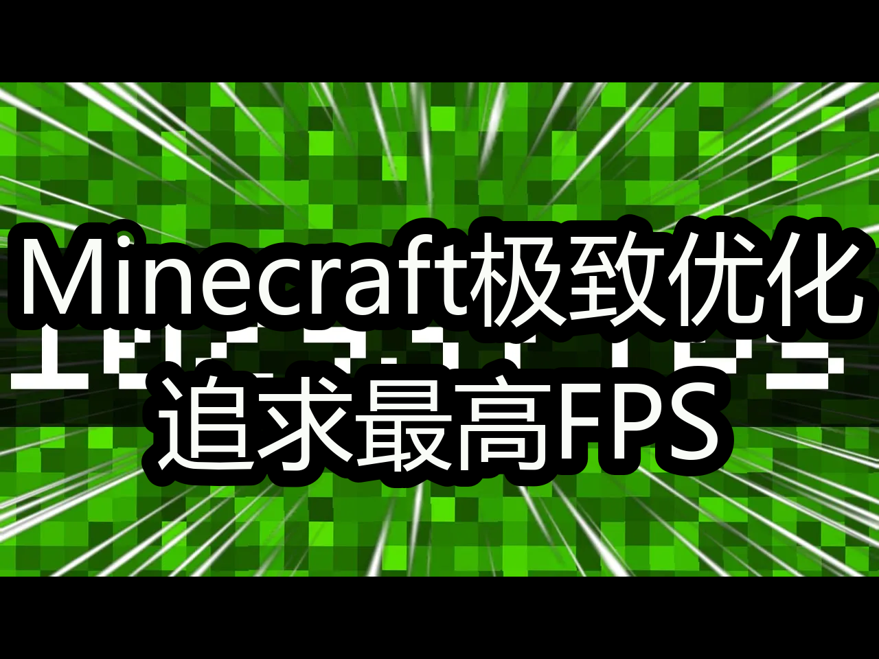 Minecraft极致优化:追求最高FPS  Element X哔哩哔哩bilibili