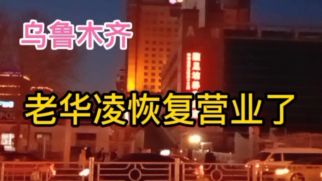 今天11月28号礼拜天,乌鲁木齐老华凌市场恢复正常营业了哔哩哔哩bilibili