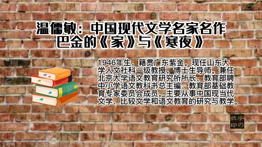 [图]温儒敏：中国现代文学名家名作——巴金的《家》与《寒夜》