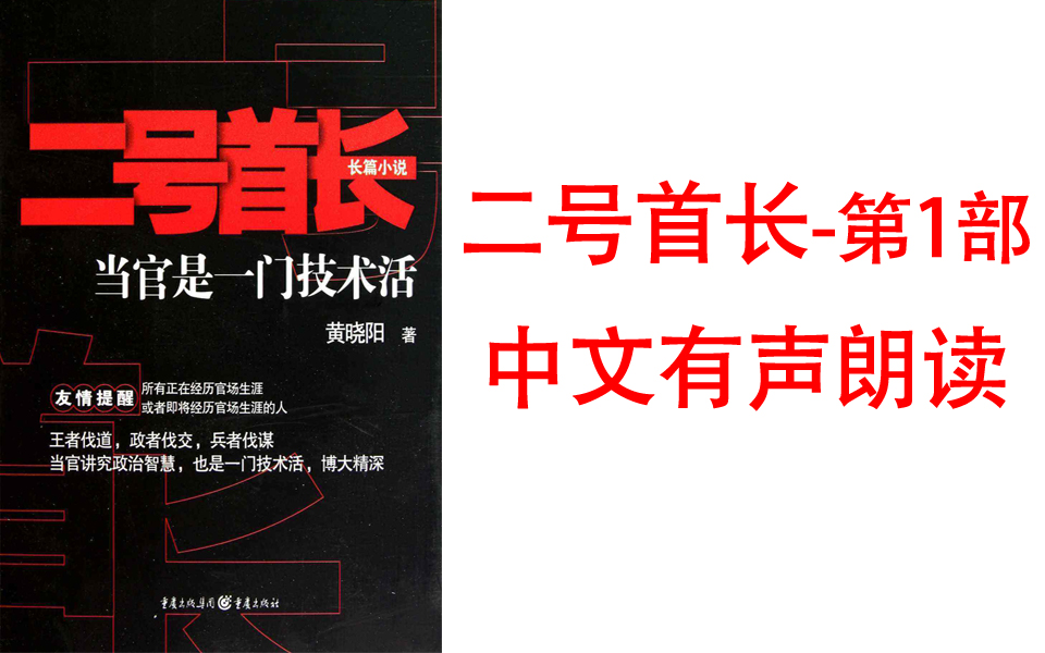 [图]有声书《二号首长第1部》当官是一门技术活 黄晓阳官场小说