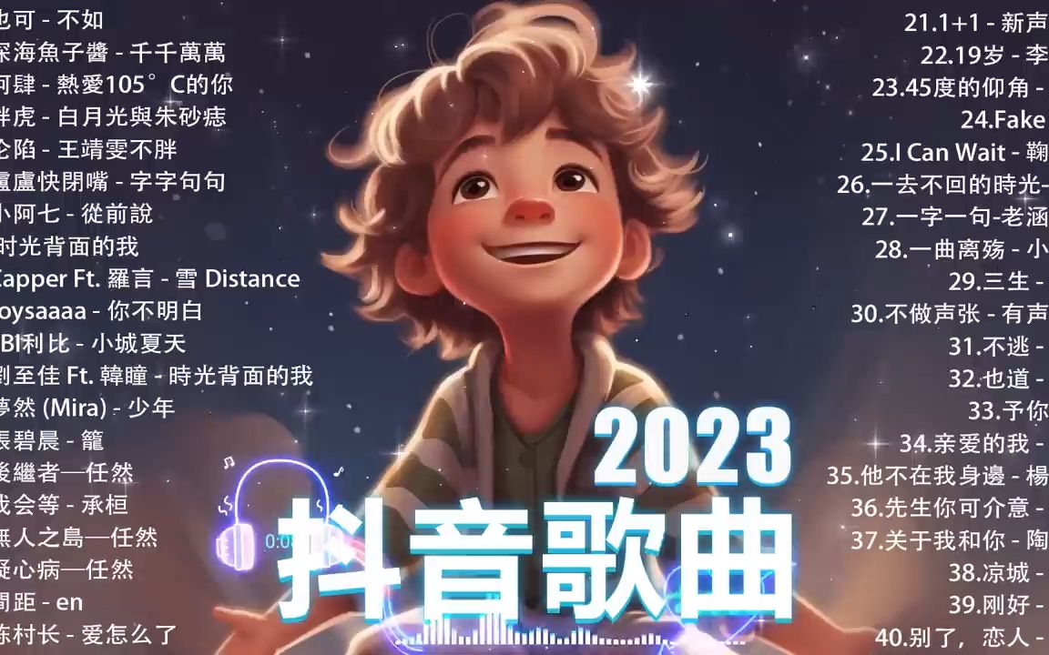 抖音神曲2023【2023抖音熱歌】2023 九月份抖音最火的十首歌曲 __ tik