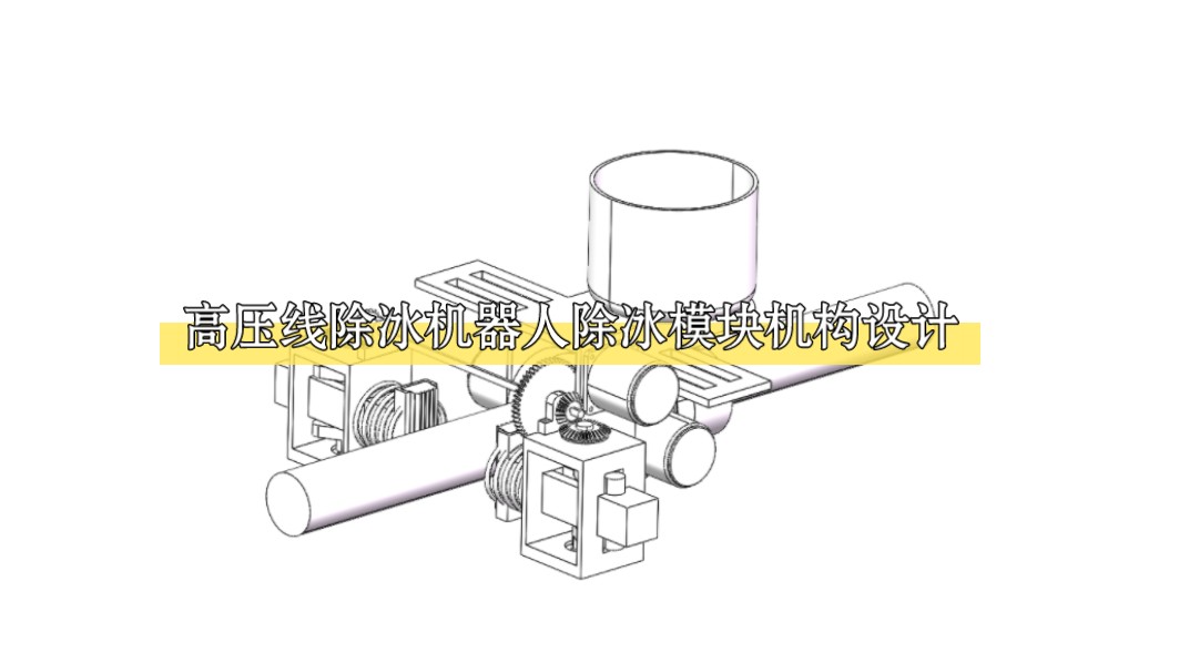 高压线除冰机器人除冰模块机构设计 机械毕业设计 除冰机器人设计 solidworks哔哩哔哩bilibili