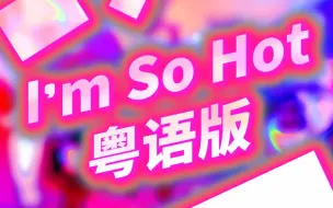 Video herunterladen: 【I'm So Hot粤语版】广东这么热，不来一首粤语蹦迪吗？❤【花音】