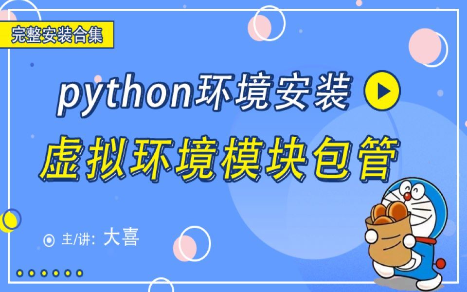 【python环境安装】虚拟环境模块包管,全集哔哩哔哩bilibili