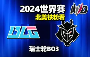 Download Video: 【中字】欧美家属团看BLG vs G2【胜局全】