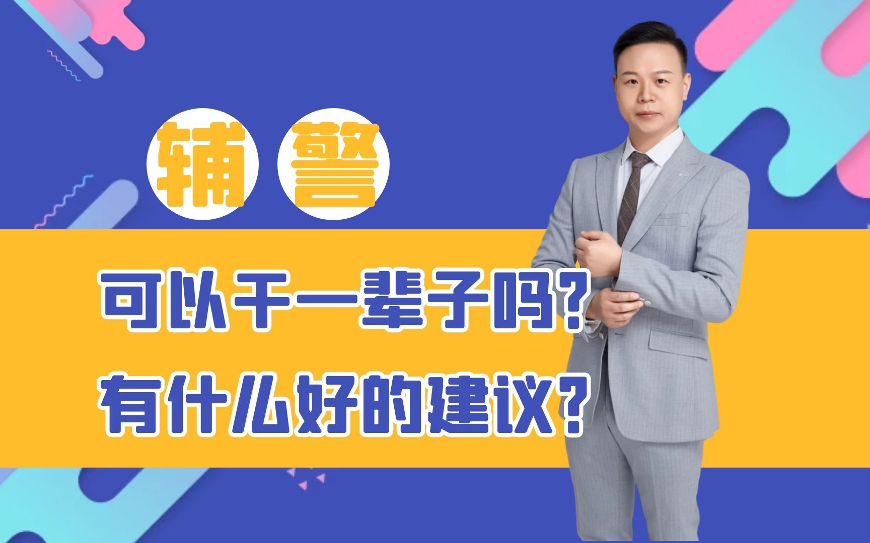 辅警可以干一辈子吗?对于辅警有什么好的建议?哔哩哔哩bilibili