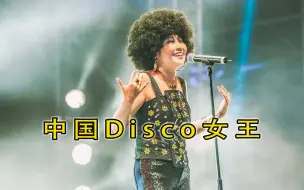 Download Video: 中国Disco女王，巅峰时碾压美国天后，她的五首Disco神曲你肯定都听过