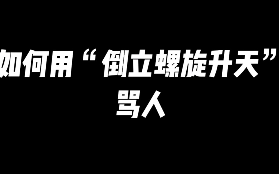 [图]教你们如何用倒立螺旋升天骂人