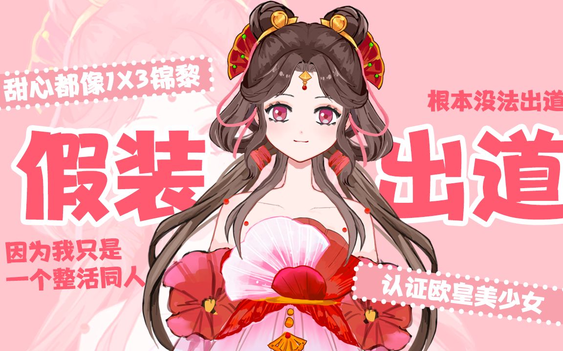 我画了一张濯心秀萝,并把她做成了live2d模型