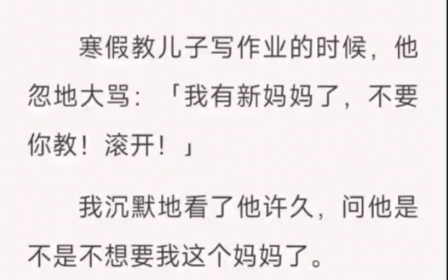 寒假教儿子写作业的时候,他忽地大妈我有新妈妈了,不要你教,滚开……崩溃疯子哔哩哔哩bilibili