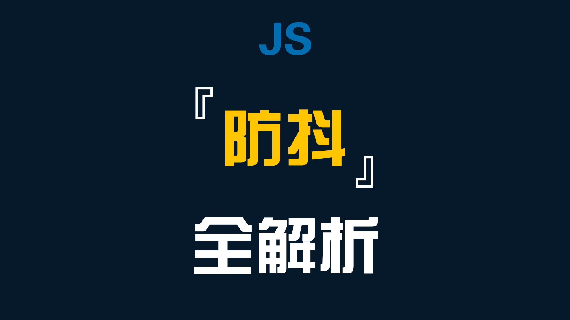 JS防抖全解析前端开发必会技能JavaScript哔哩哔哩bilibili