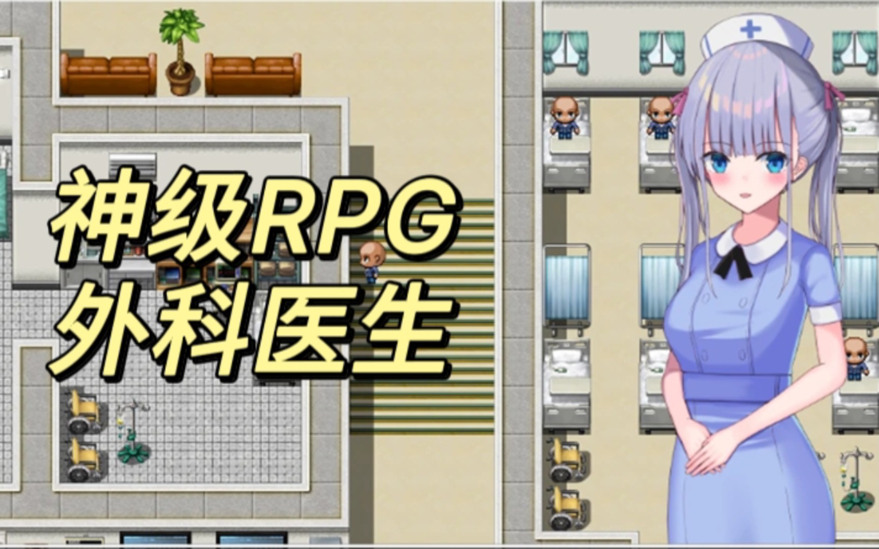 [图]阿婆推荐【神级RPG/中文/双端】身为外科医生的你会遇到怎样的病人