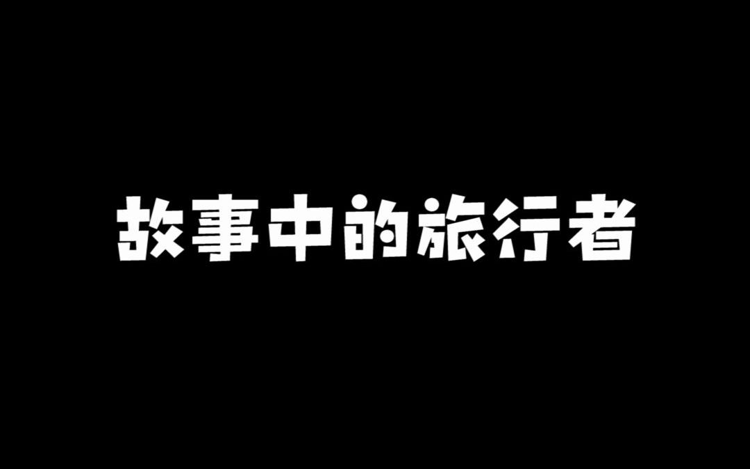 [图]故事中的旅行者