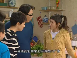 Download Video: 【家有儿女 第三部】4.3 清理小广告