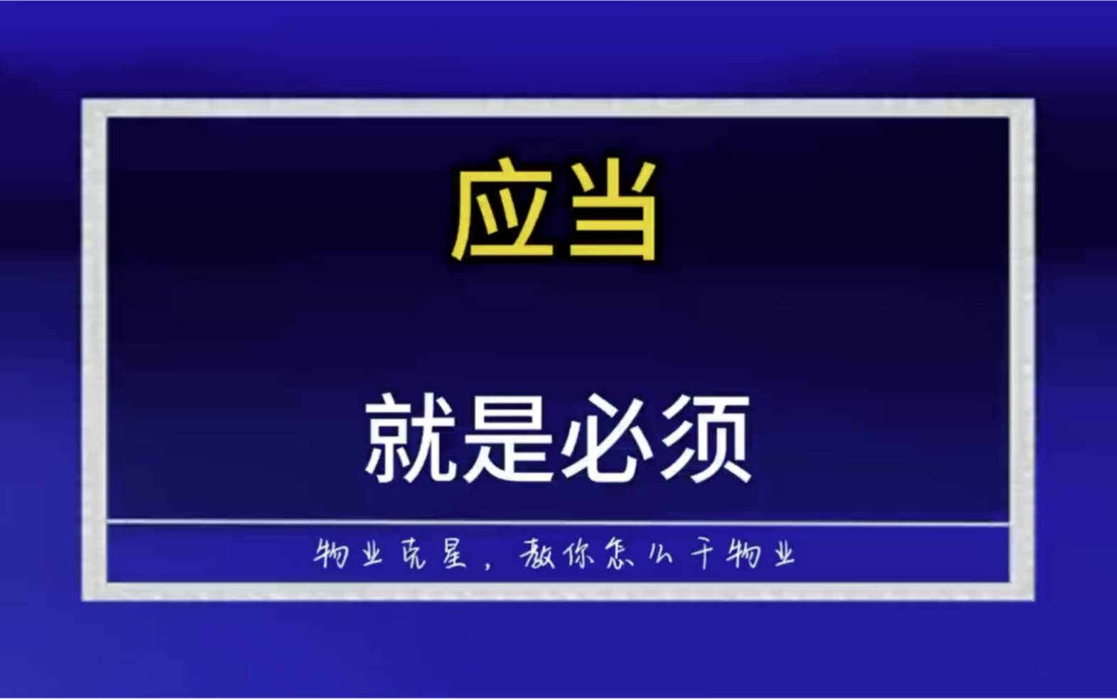 法律上的应当就是必须的意思 #物业管理条例 #民法典 #应当 @物业克星哔哩哔哩bilibili