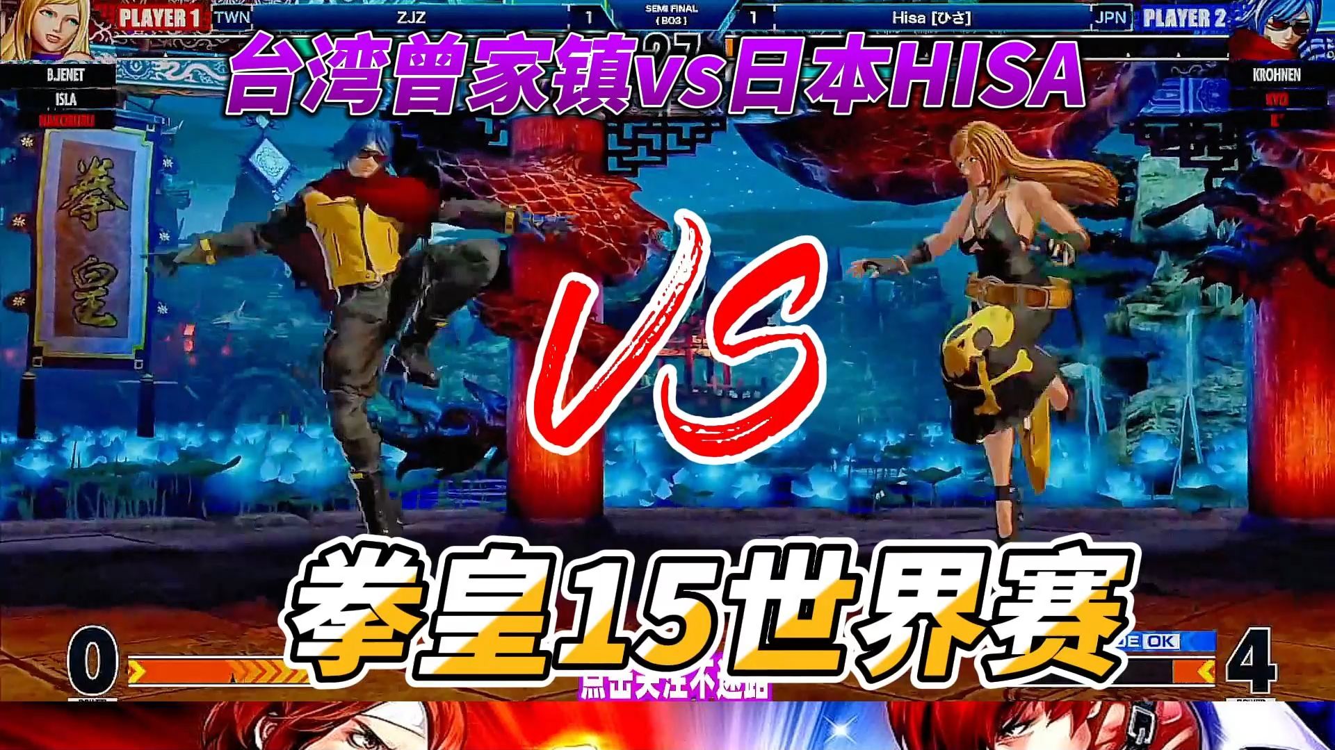 台湾曾家镇单挑日本hisa 拳皇15世界赛