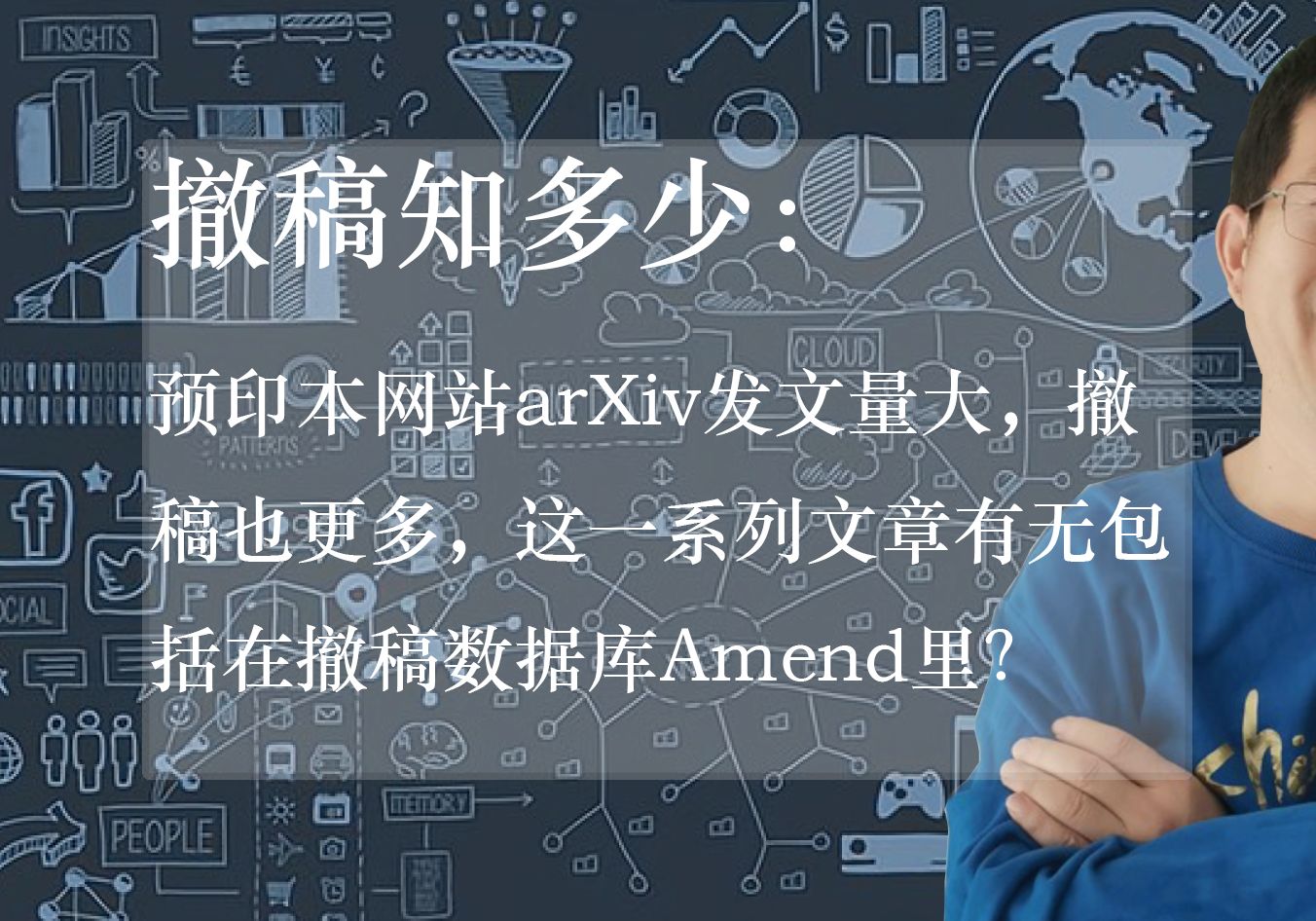 撤稿知多少:预印本网站arXiv发文量大,撤稿也更多,这一系列文章有无包括在撤稿数据库Amend里?哔哩哔哩bilibili