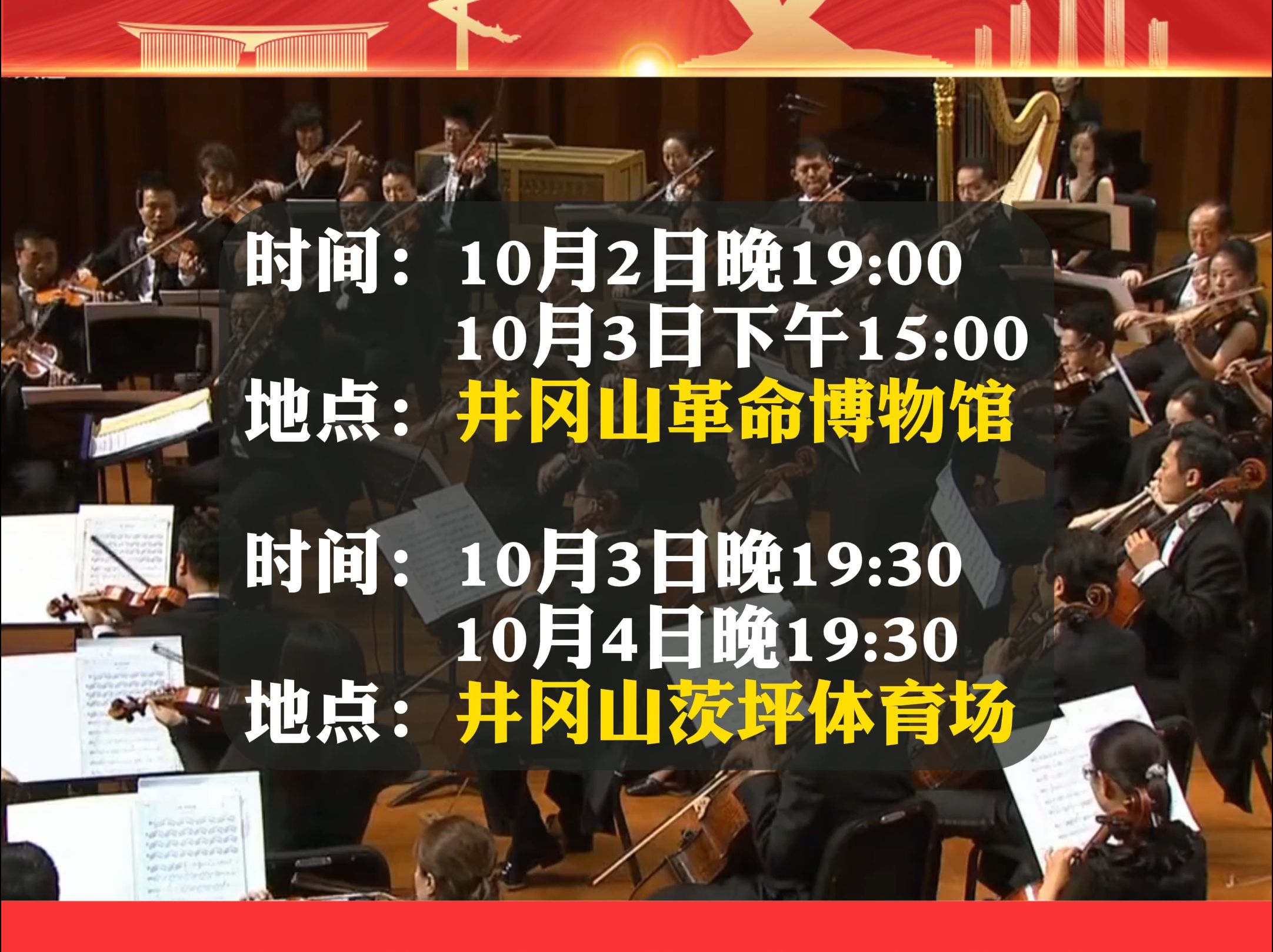 中国歌舞歌剧艺术家齐聚井冈山! 这个国庆,让我们一起唱响井冈!哔哩哔哩bilibili