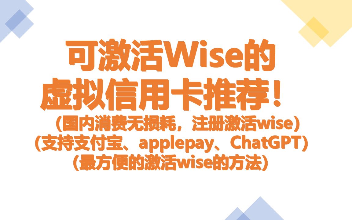 可激活Wise的 虚拟信用卡推荐(国内消费无损耗,注册激活wise) (支持支付宝、applepay、ChatGPT) (最方便的激活wise的方法)哔哩哔哩bilibili