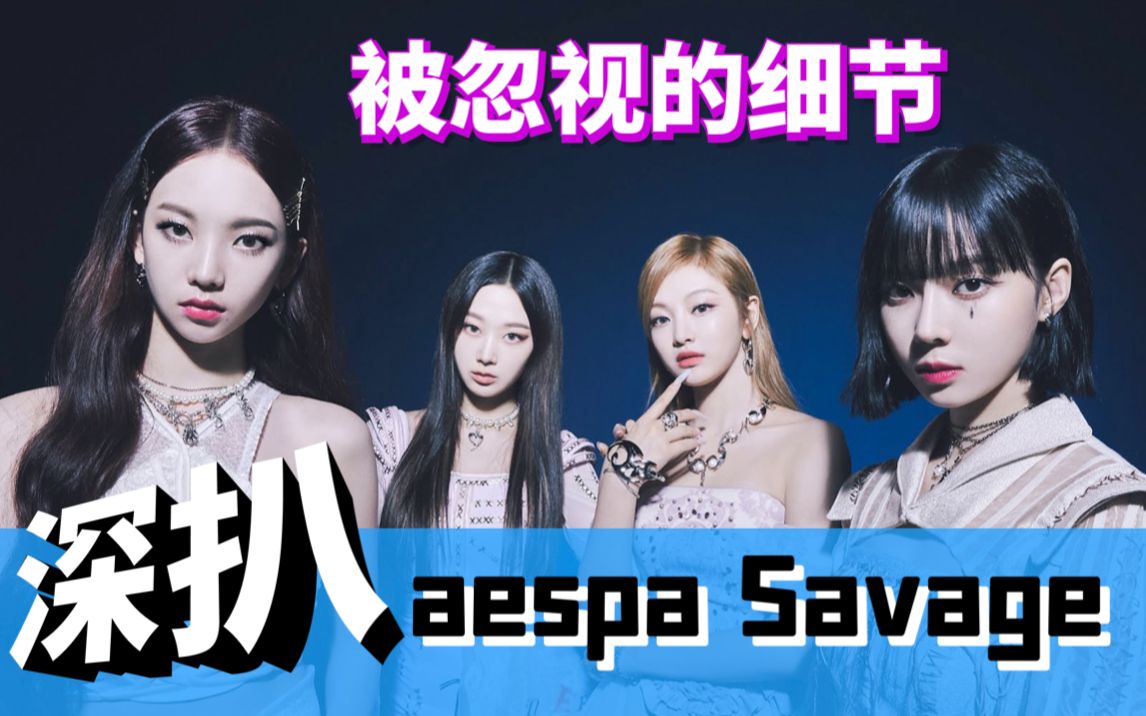 深扒aespa《savage》mv 概念細節超全解析 服裝 場景 情節 美學元素