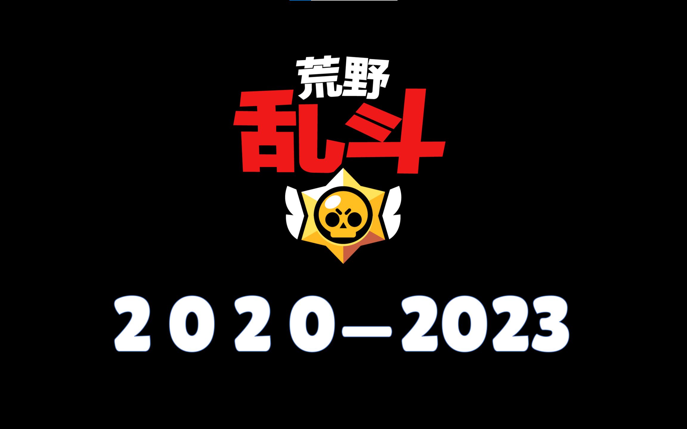 【荒野乱斗】国服三周年大事记!六分钟带你回顾!死去的回忆突然...哔哩哔哩bilibili荒野乱斗