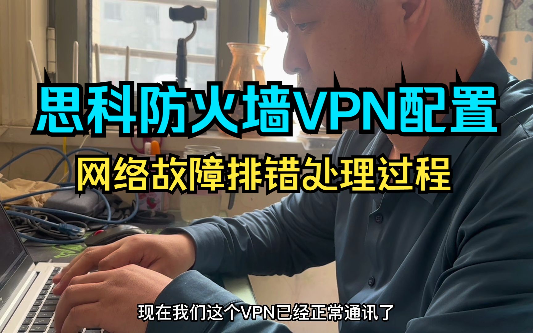 老张快速带你体验思科防火墙IPSEC VPN实战实操故障排错