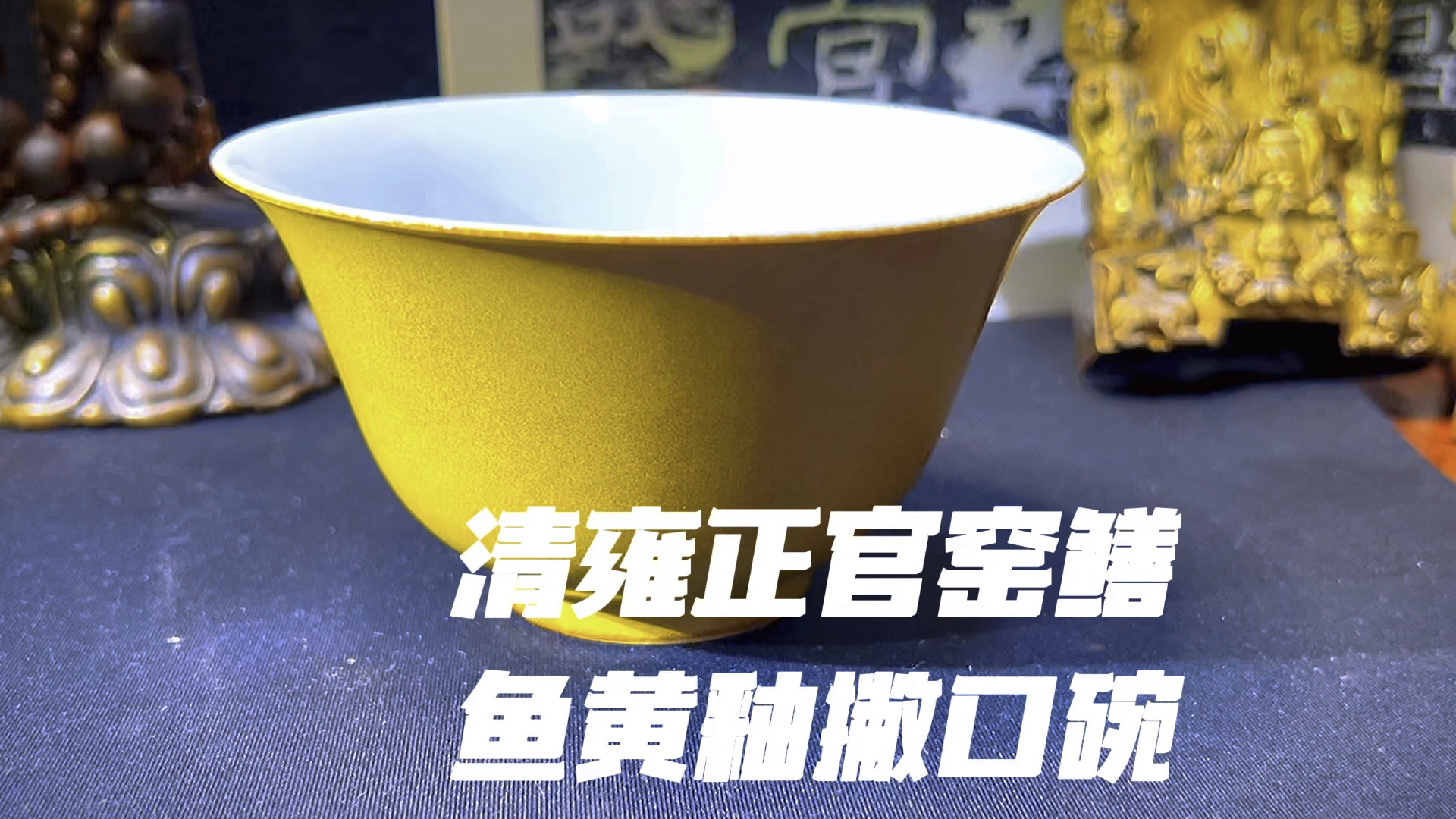 清代雍正官窑鳝鱼黄釉撇口碗|清代瓷器|明清瓷器|厂官釉|瓷器收藏
