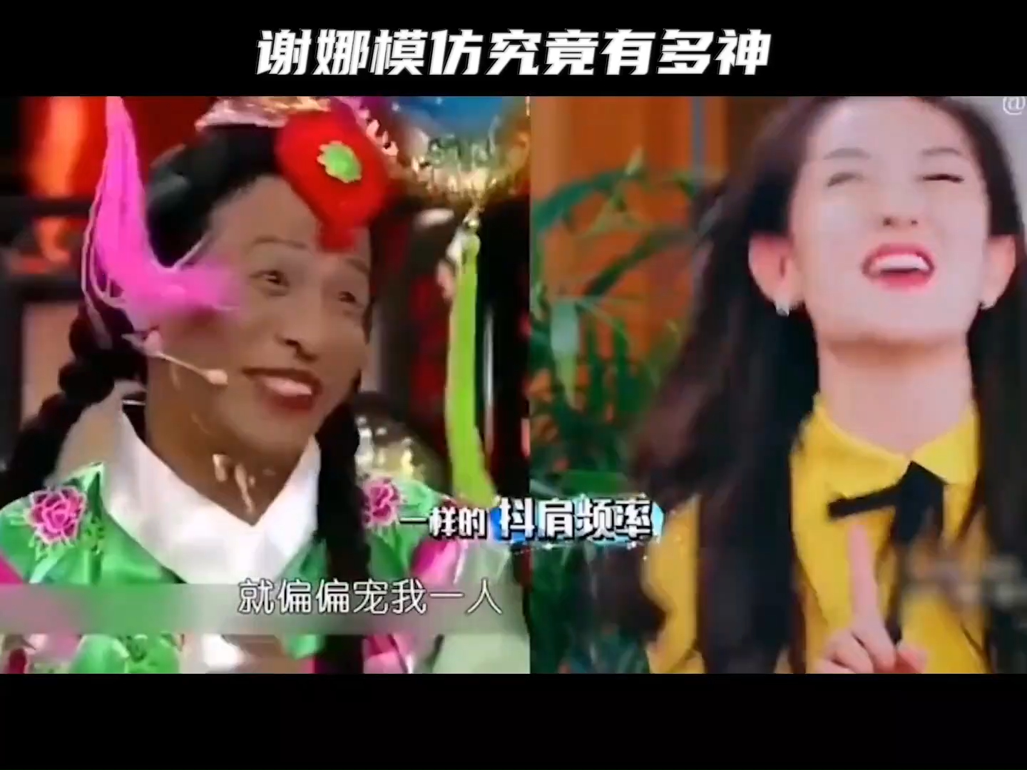 谢娜模仿究竟有多神?神还原刘敏涛,模仿蔡少芬被本人追着打# 谢娜模仿