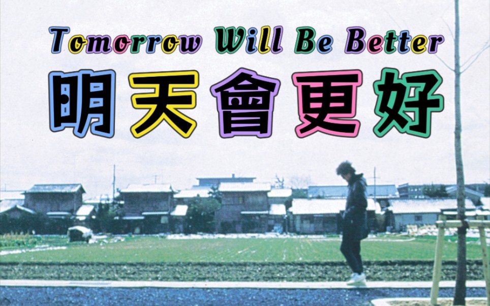 [图]【罗大佑作品】明天会更好 Tomorrow Will Be Better