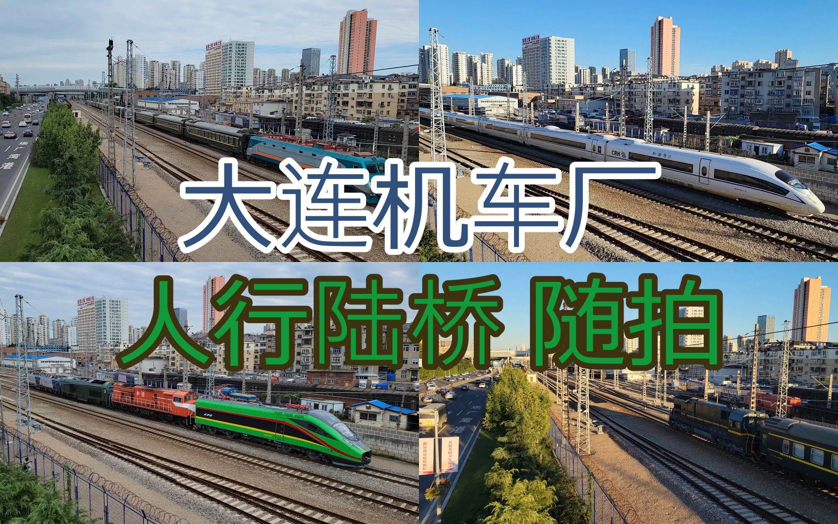 【铁道旅情】大连机车厂人行陆桥随拍 | 2021101011_哔哩哔哩